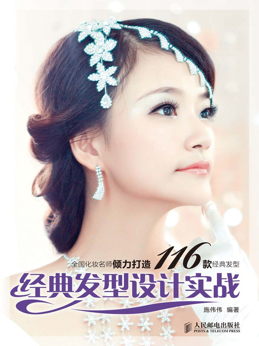 Title details for 经典发型设计实战 by 施伟伟 - Available